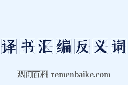 译书汇编反义词是什么意思的图片